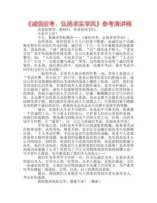 《诚信应考，弘扬求实学风》参考演讲稿 