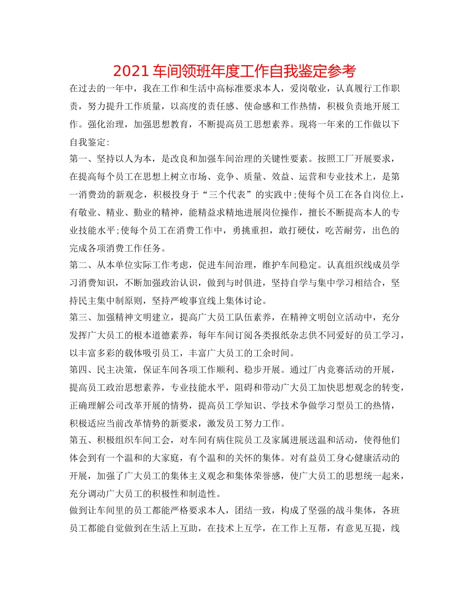 2024车间领班年度工作自我鉴定参考 _第1页