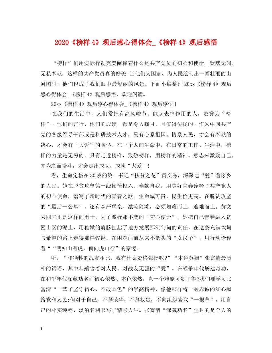 2024《榜样4》观后感心得体会_《榜样4》观后感悟 _第1页