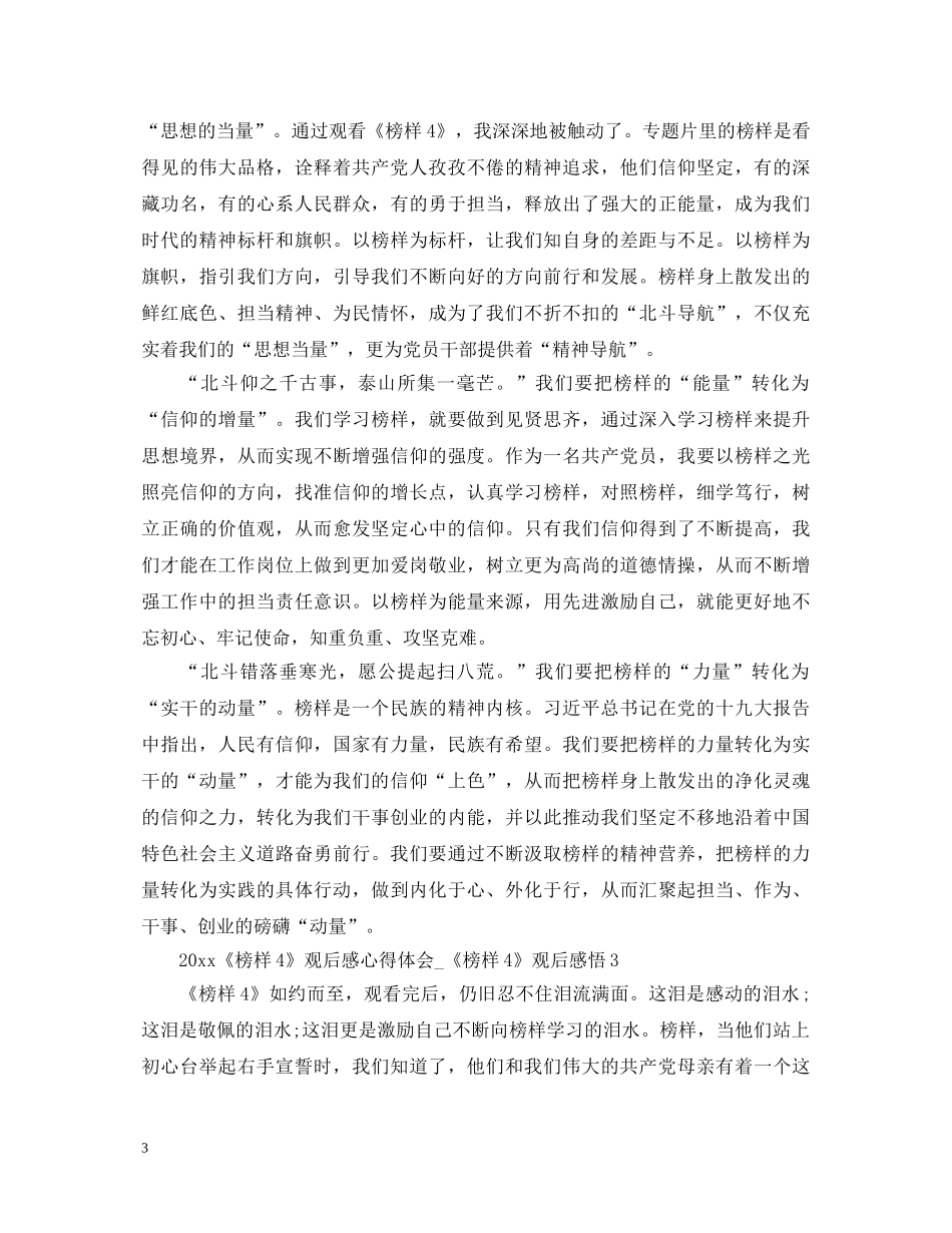 2024《榜样4》观后感心得体会_《榜样4》观后感悟 _第3页