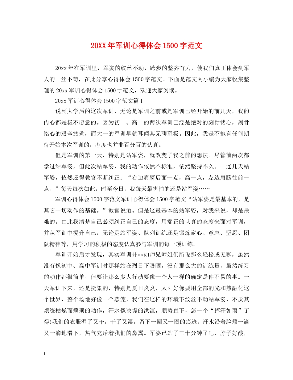 20XX年军训心得体会1500字范文 _第1页
