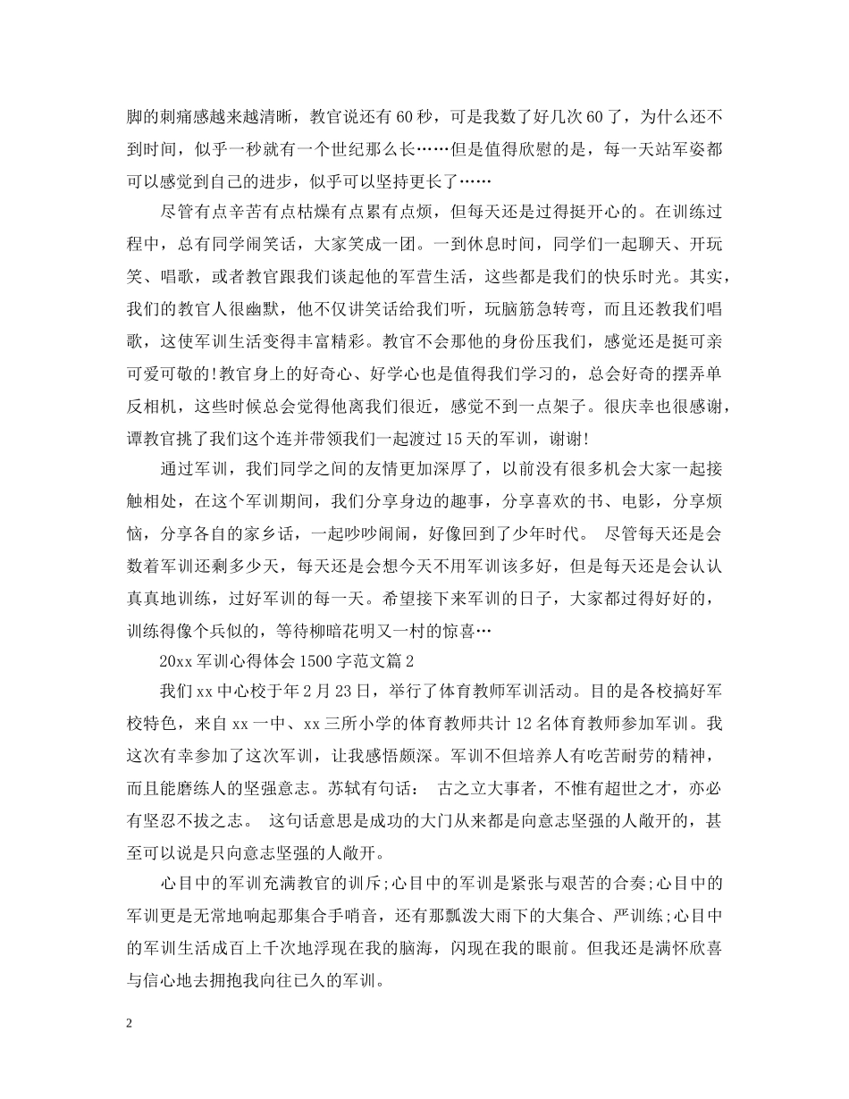 20XX年军训心得体会1500字范文 _第2页