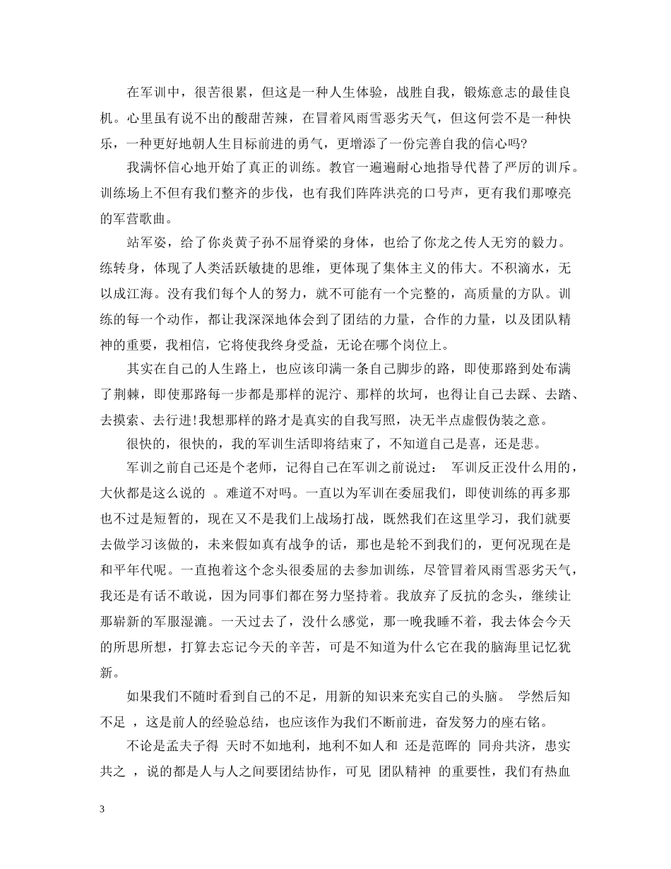 20XX年军训心得体会1500字范文 _第3页