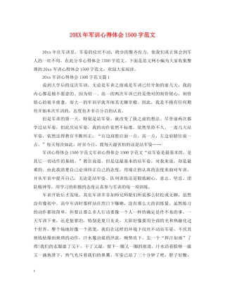 20XX年军训心得体会1500字范文 