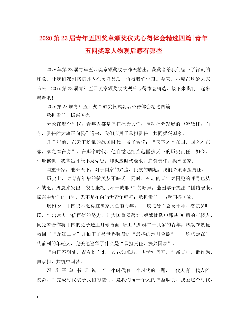 2024第23届青年五四奖章颁奖仪式心得体会精选四篇-青年五四奖章人物观后感有哪些 _第1页
