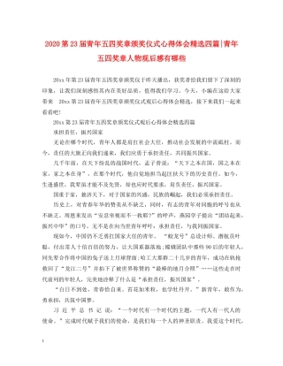 2024第23届青年五四奖章颁奖仪式心得体会精选四篇-青年五四奖章人物观后感有哪些 