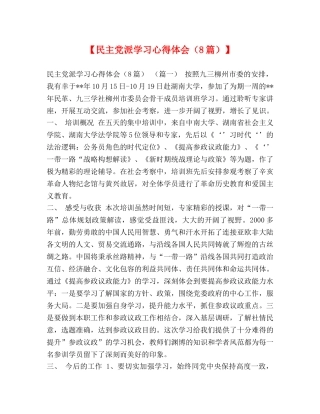 【民主党派学习心得体会（8篇）】 