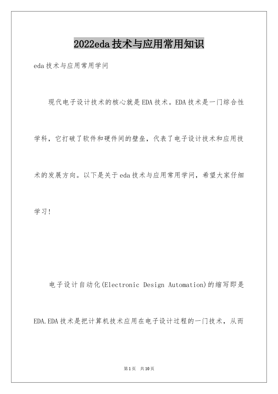 2024eda技术与应用常用知识_第1页