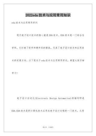 2024eda技术与应用常用知识