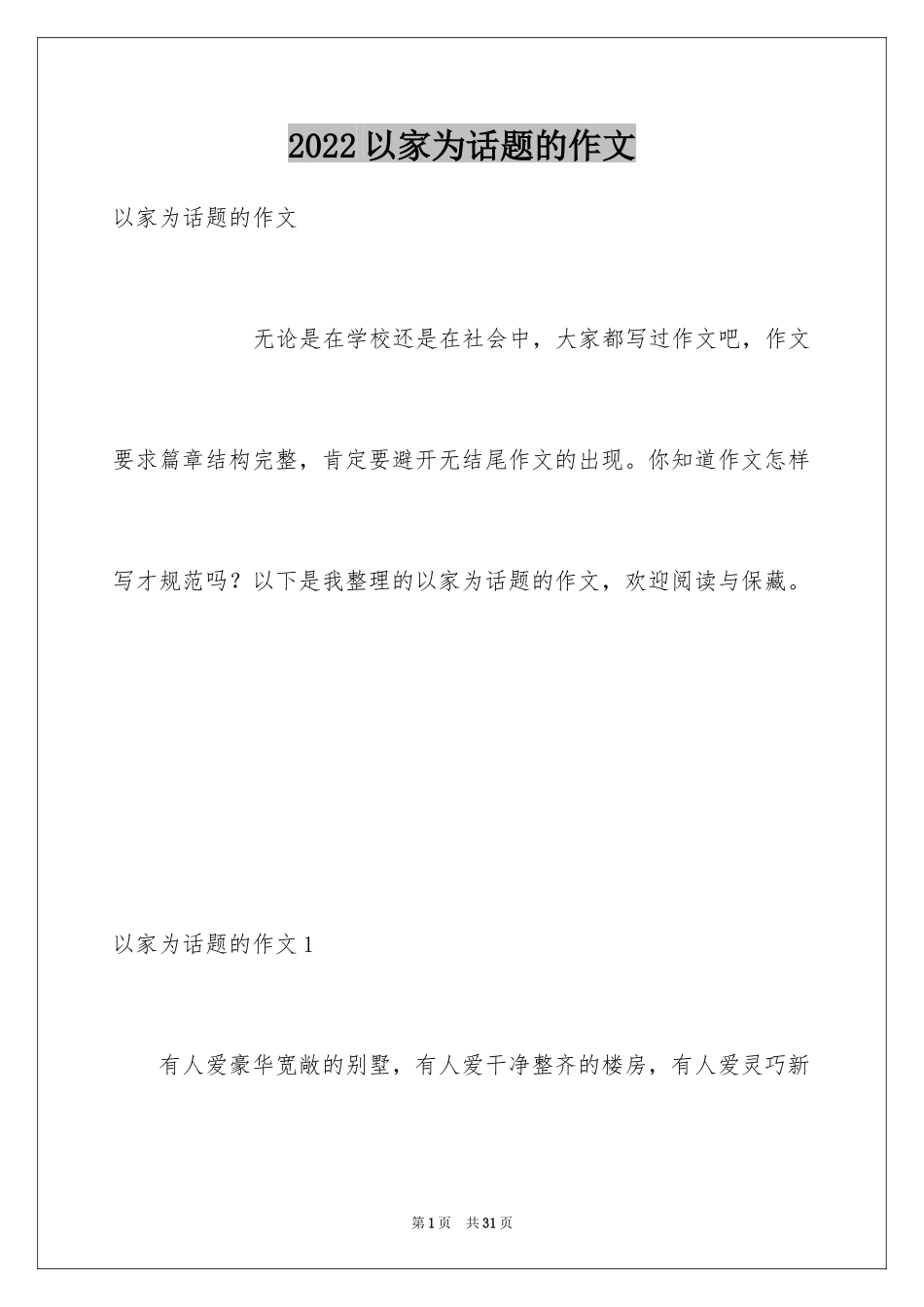 2024以家为话题的作文_39_第1页
