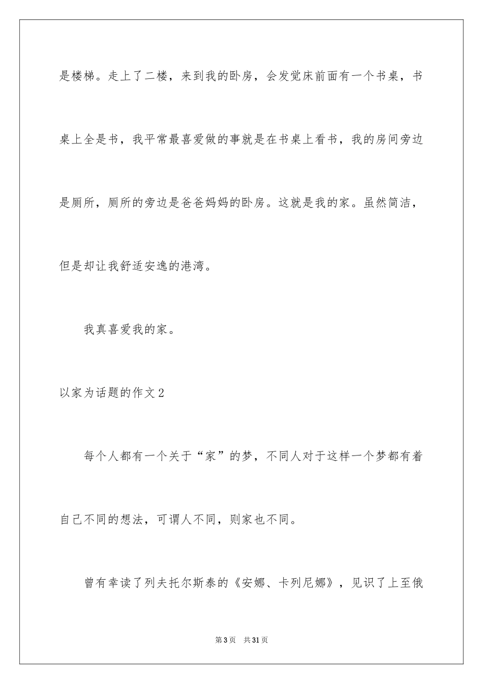 2024以家为话题的作文_39_第3页