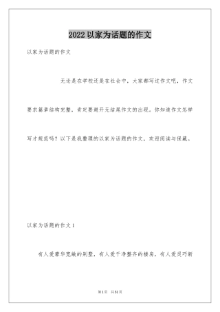 2024以家为话题的作文_39