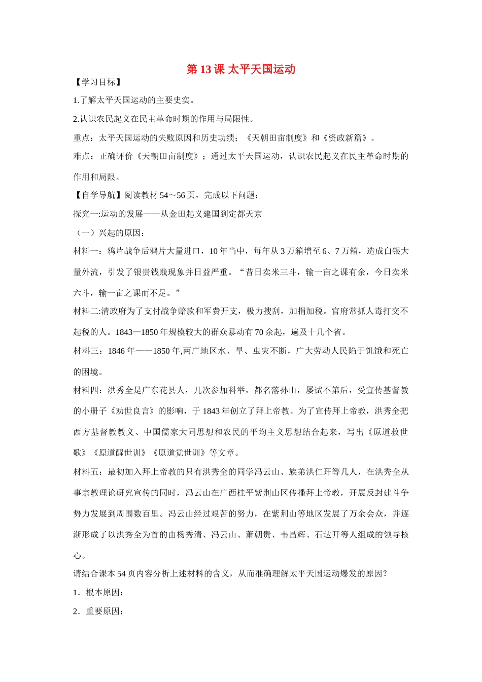 辽宁省东北育才中学高中历史 第13课 太平天国运动导学案 新人教版必修1 _第1页