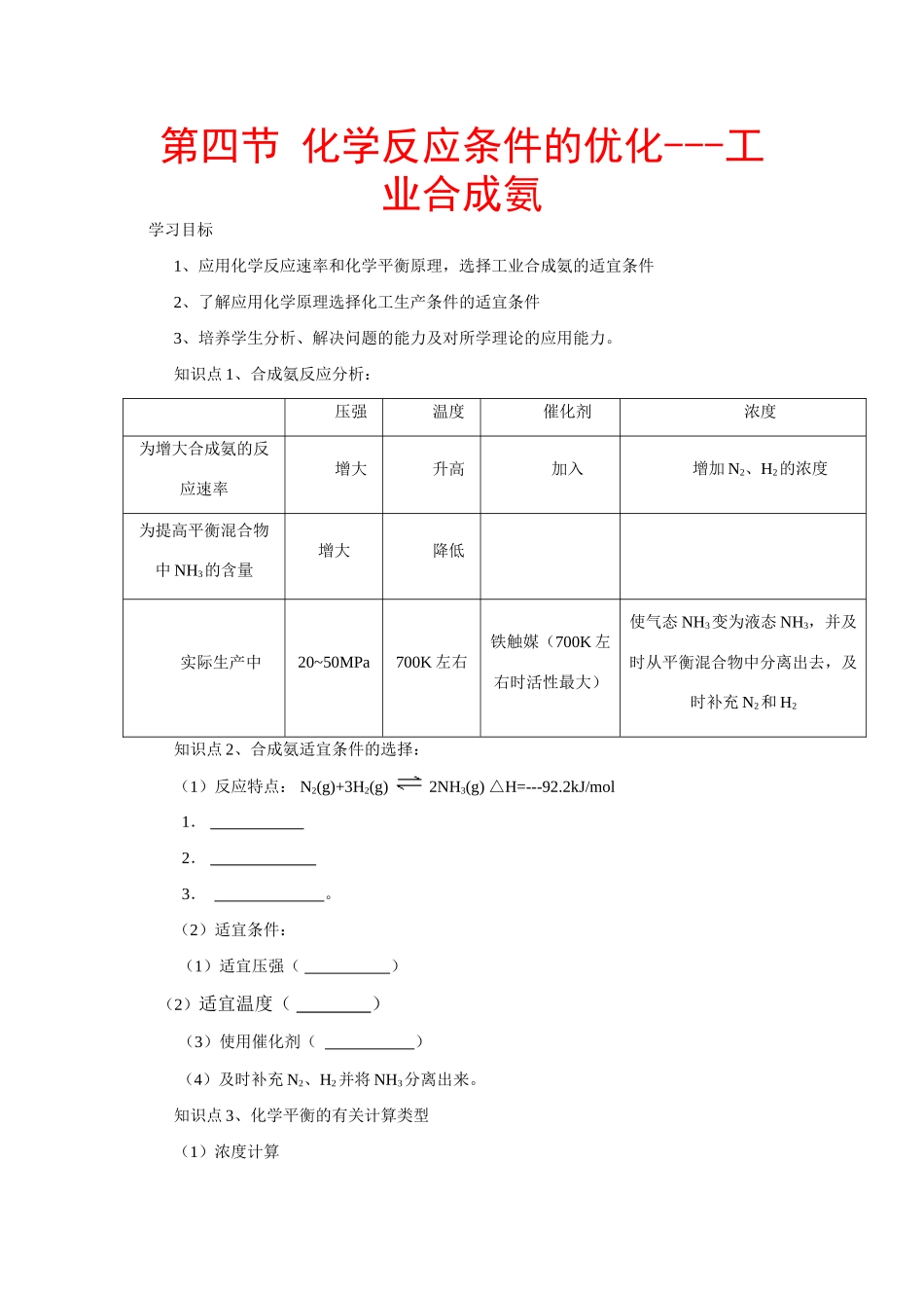 高中化学反应原理：化学反应条件的优化——工业合成氨 学案 鲁科版必修3_第1页