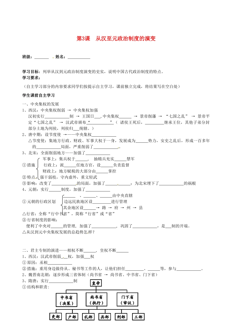 陕西省澄城县寺前中学高一历史《第3课 从汉至元政治制度的演变》学案 _第1页
