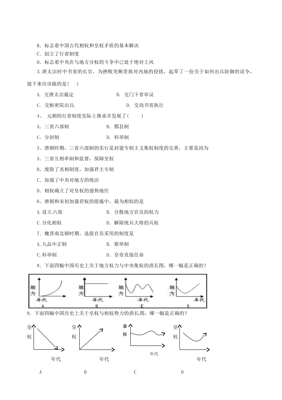 陕西省澄城县寺前中学高一历史《第3课 从汉至元政治制度的演变》学案 _第3页