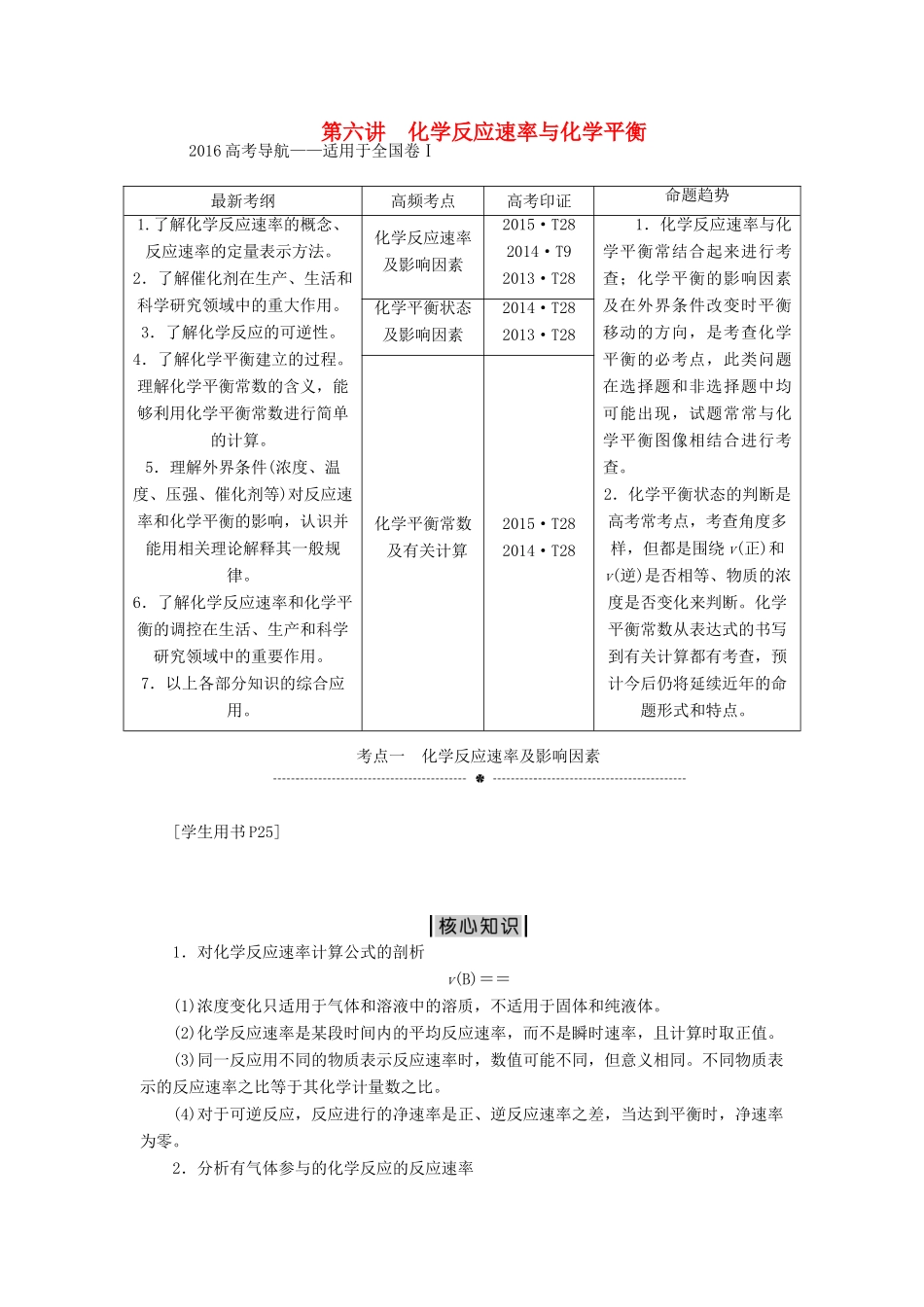 优化方案（全国通用）高考化学二轮复习 上篇 专题突破方略 专题二 基本理论 第六讲 化学反应速率与化学平衡学案-人教版高三全册化学学案_第1页