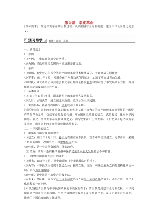 高中历史 专题三 第2课 辛亥革命学案 人民版必修1-人民版高一必修1历史学案