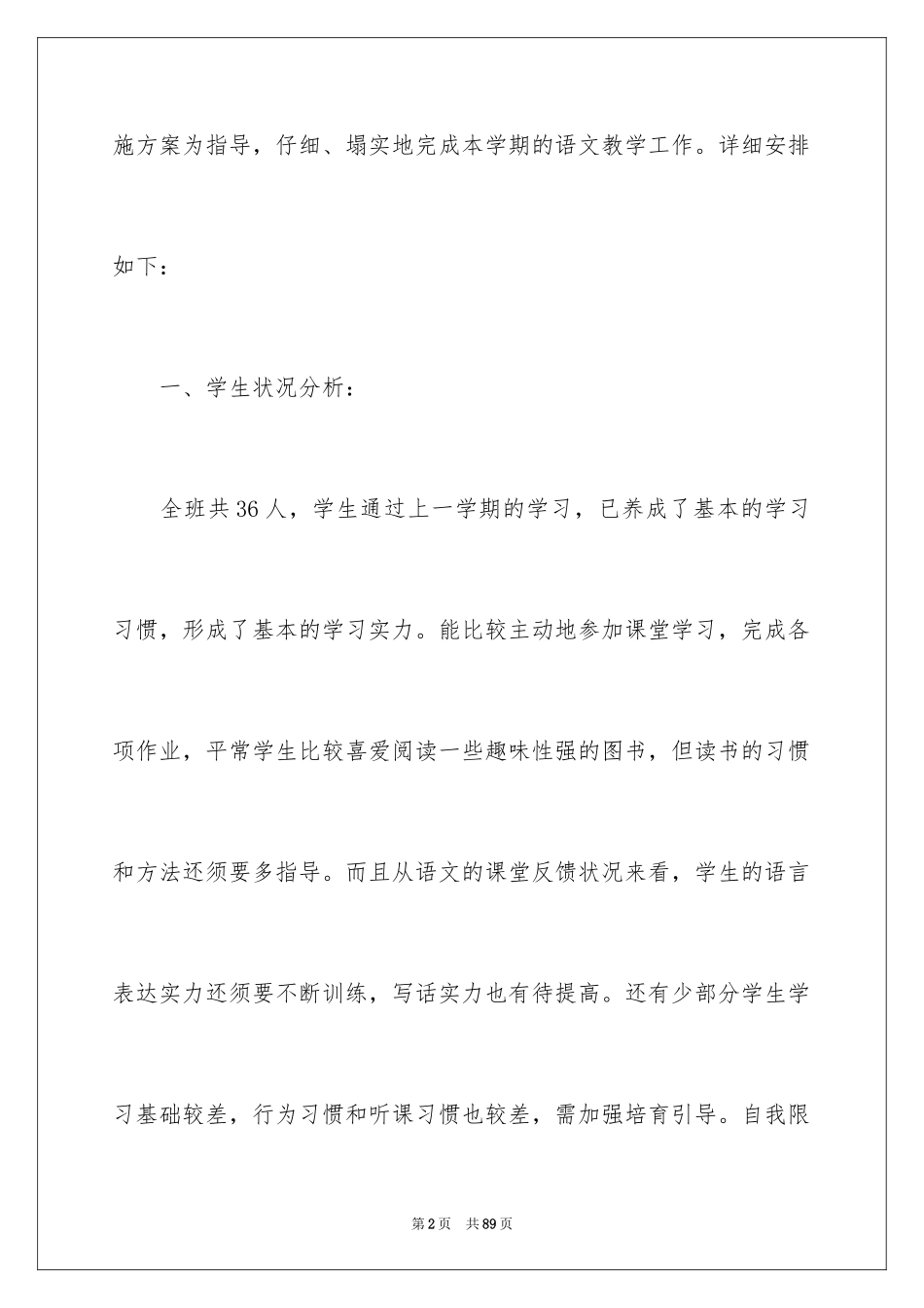 2024一年级下学期语文教学工作计划_第2页