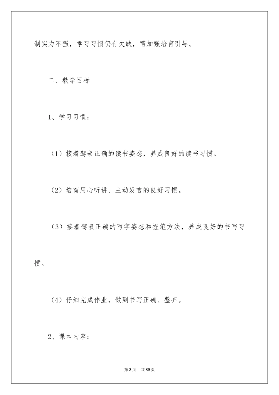 2024一年级下学期语文教学工作计划_第3页