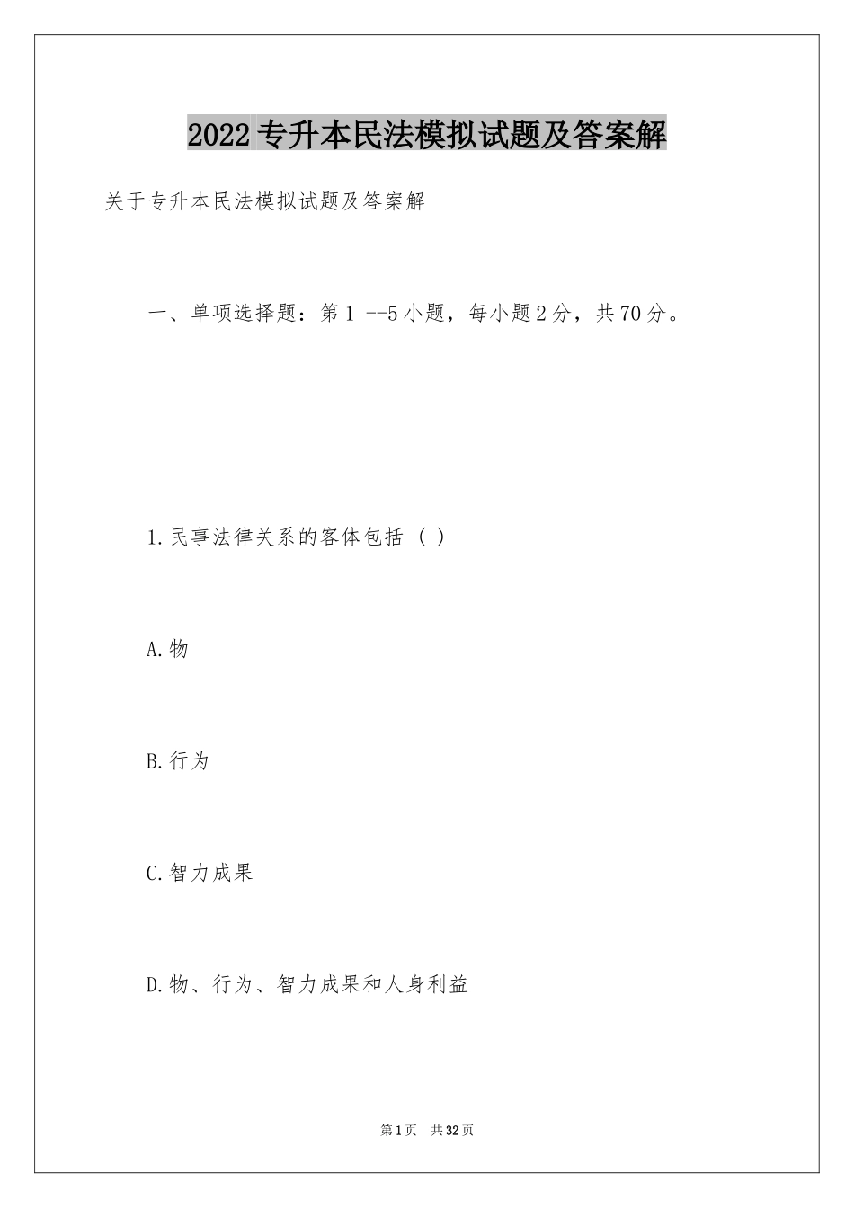 2024专升本民法模拟试题及答案解_第1页