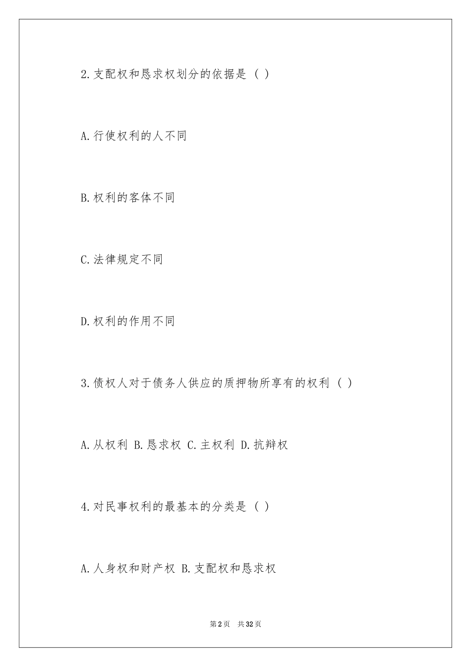 2024专升本民法模拟试题及答案解_第2页