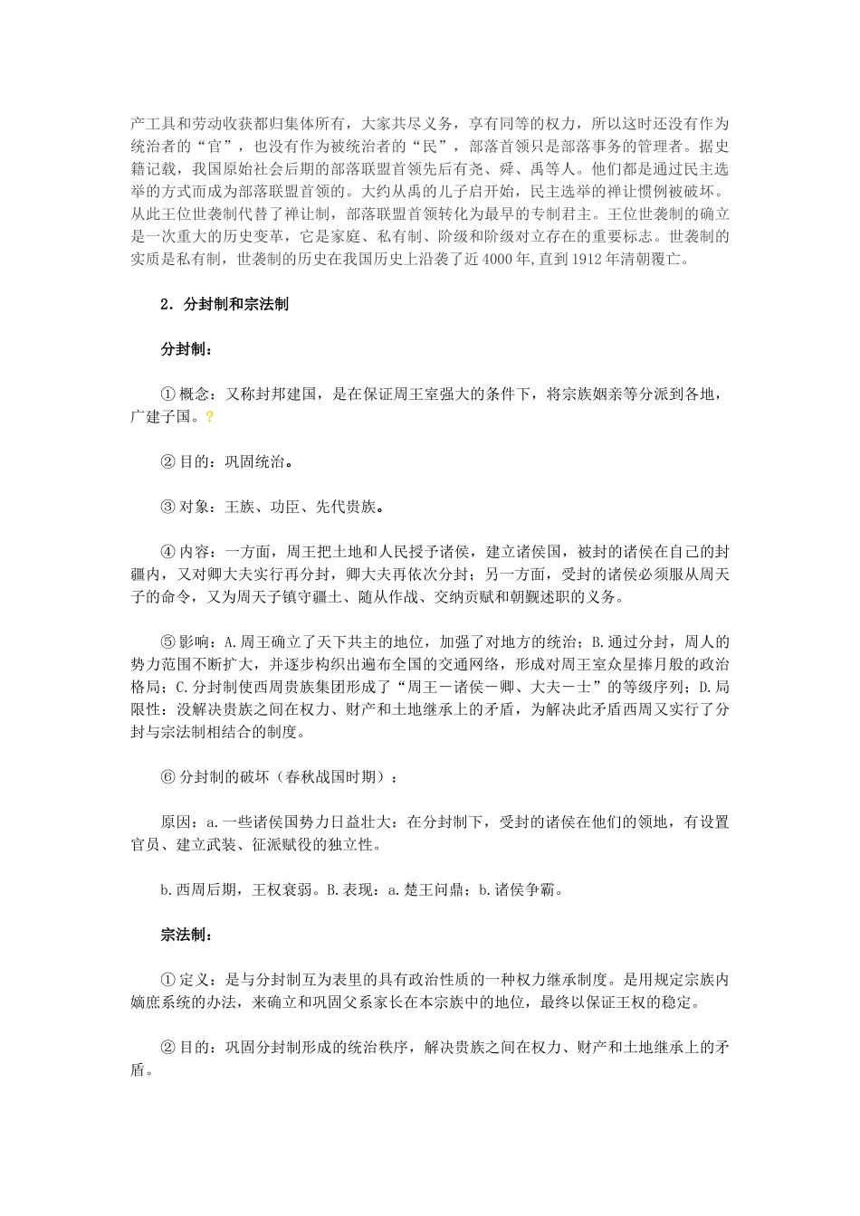 高中历史《夏、商、西周的政治制度》学案16 新人教版必修1_第2页