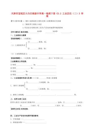 天津市宝坻区大白庄高级中学高一地理下册《3.2 工业区位（二）》学案