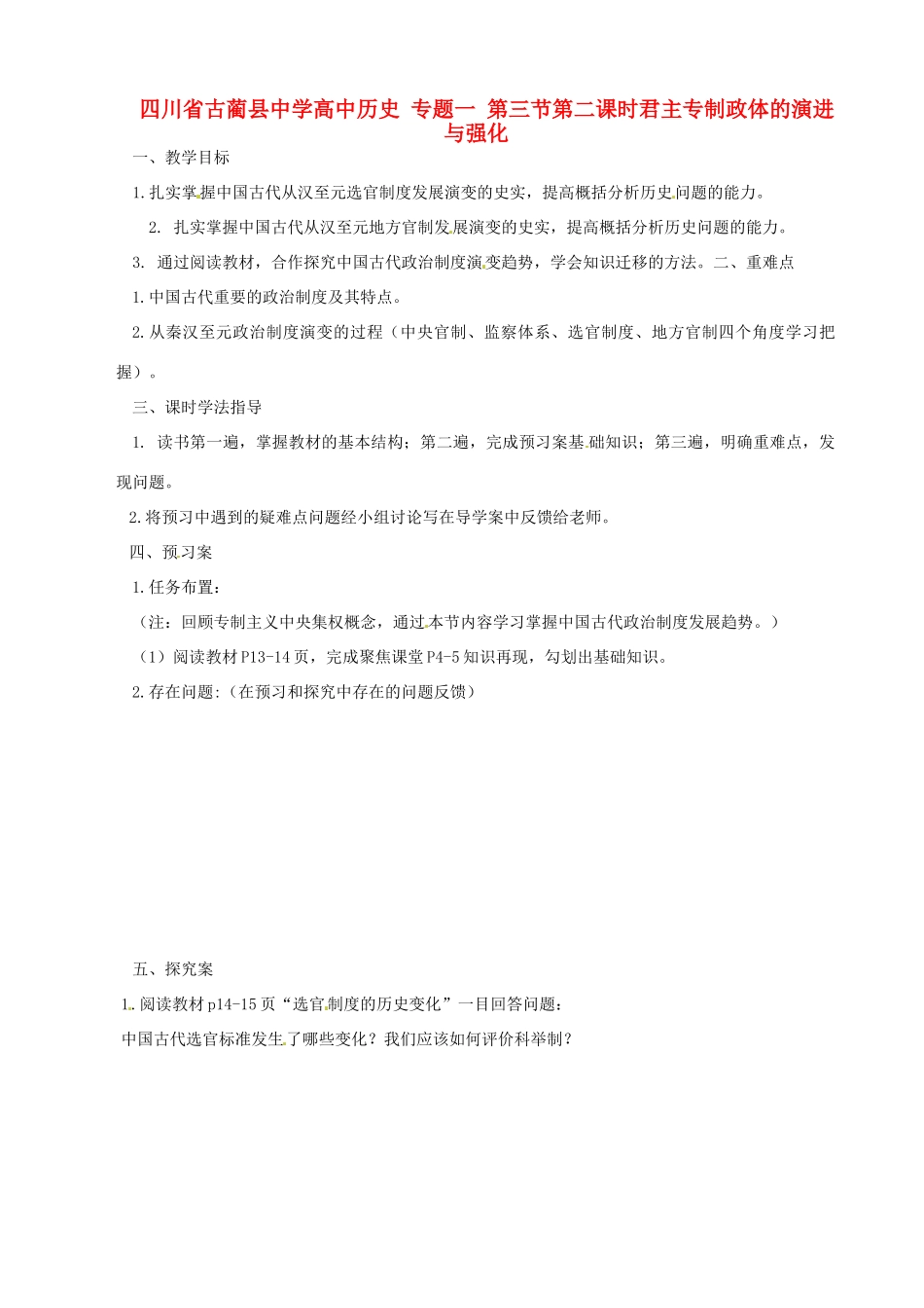 四川省古蔺县中学高中历史 专题一 第三节第二课时君主专制政体的演进与强化导学案 人民版必修1_第1页