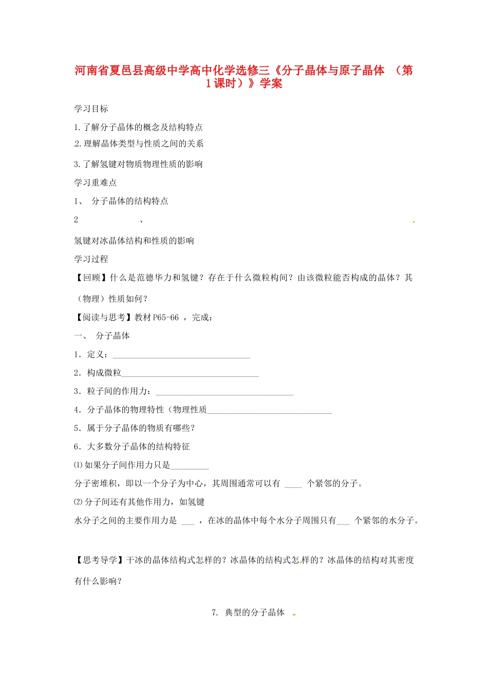 河南省夏邑县高级中学高中化学《分子晶体与原子晶体 （第1课时）》学案 新人教版选修3_第1页