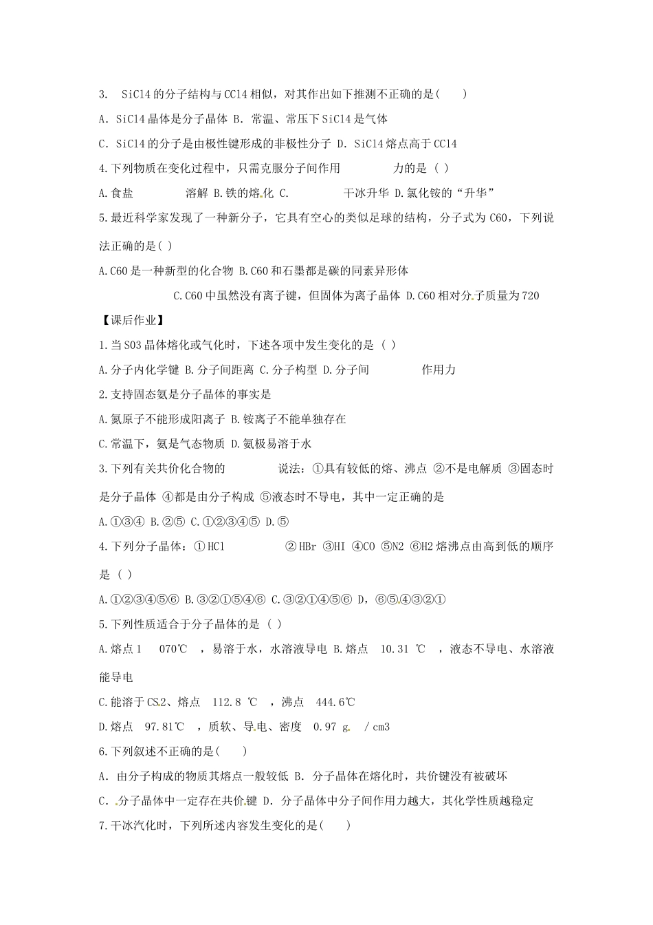 河南省夏邑县高级中学高中化学《分子晶体与原子晶体 （第1课时）》学案 新人教版选修3_第3页