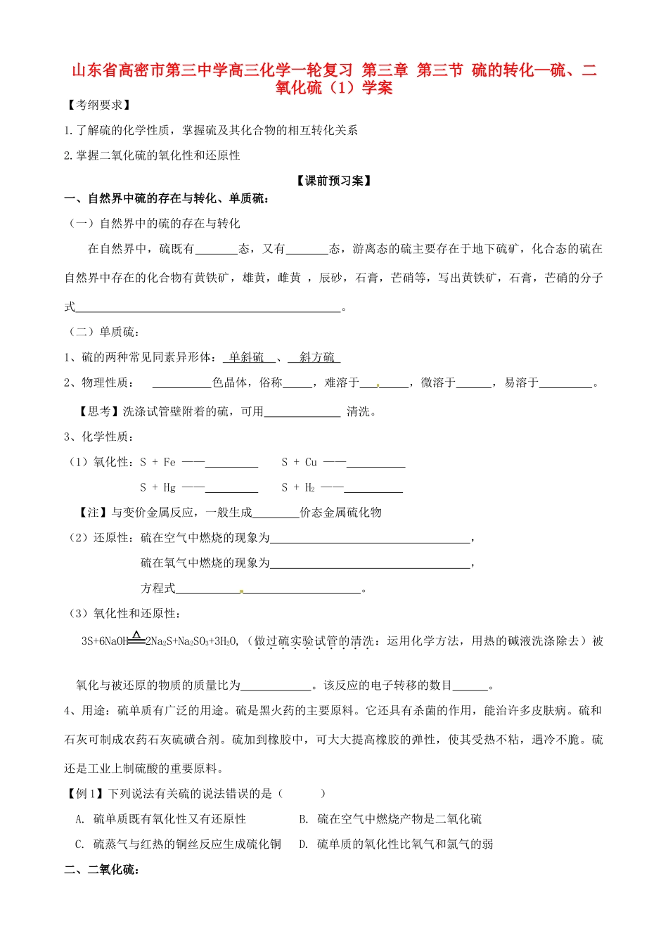 山东省高密市第三中学高三化学一轮复习 第三章 第三节 硫的转化—硫、二氧化硫（1）导学案_第1页