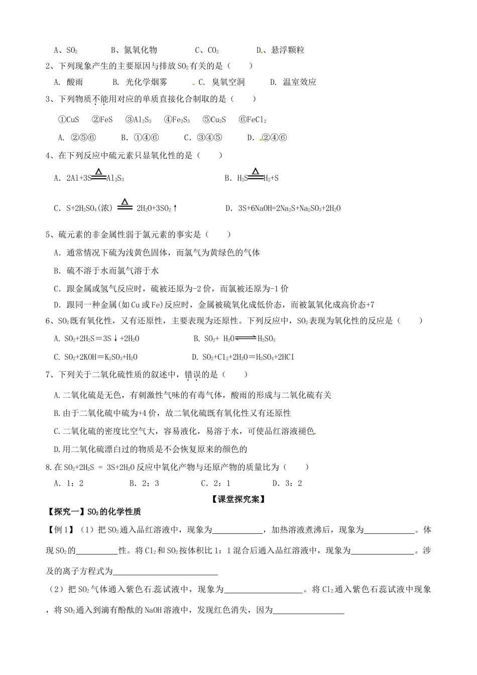山东省高密市第三中学高三化学一轮复习 第三章 第三节 硫的转化—硫、二氧化硫（1）导学案_第3页