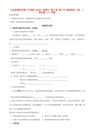 山东省高密市第三中学高三化学一轮复习 第三章 第三节 硫的转化—硫、二氧化硫（1）导学案