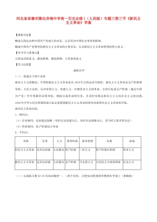 河北省承德市隆化存瑞中学高中历史 专题三第三节《新民主主义革命》学案 人民版必修1