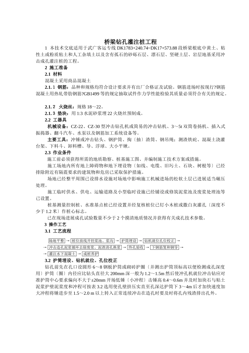 桥梁钻孔灌注桩工程技术交底_第1页