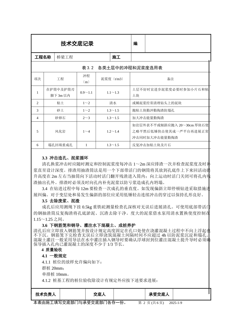 桥梁钻孔灌注桩工程技术交底_第2页