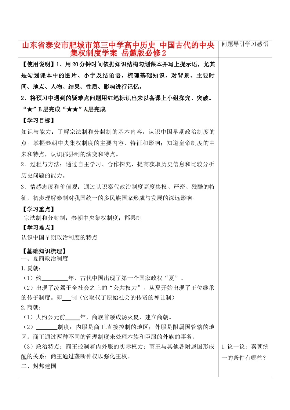 山东省泰安市肥城市第三中学高中历史 中国古代的中央集权制度学案 岳麓版必修2_第1页