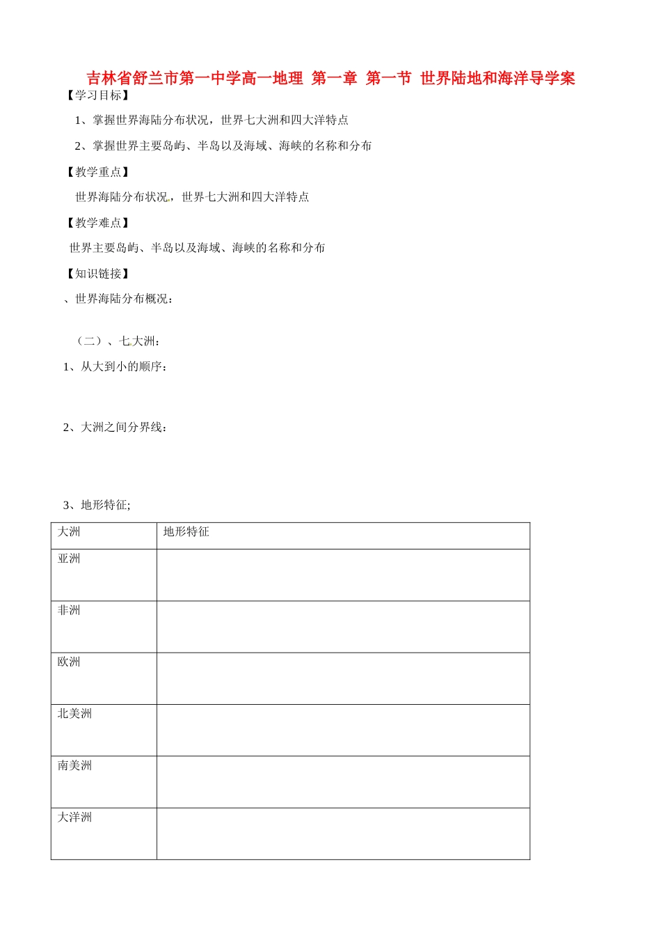 吉林省舒兰市第一中学高一地理 第一章 第一节 世界陆地和海洋导学案_第1页