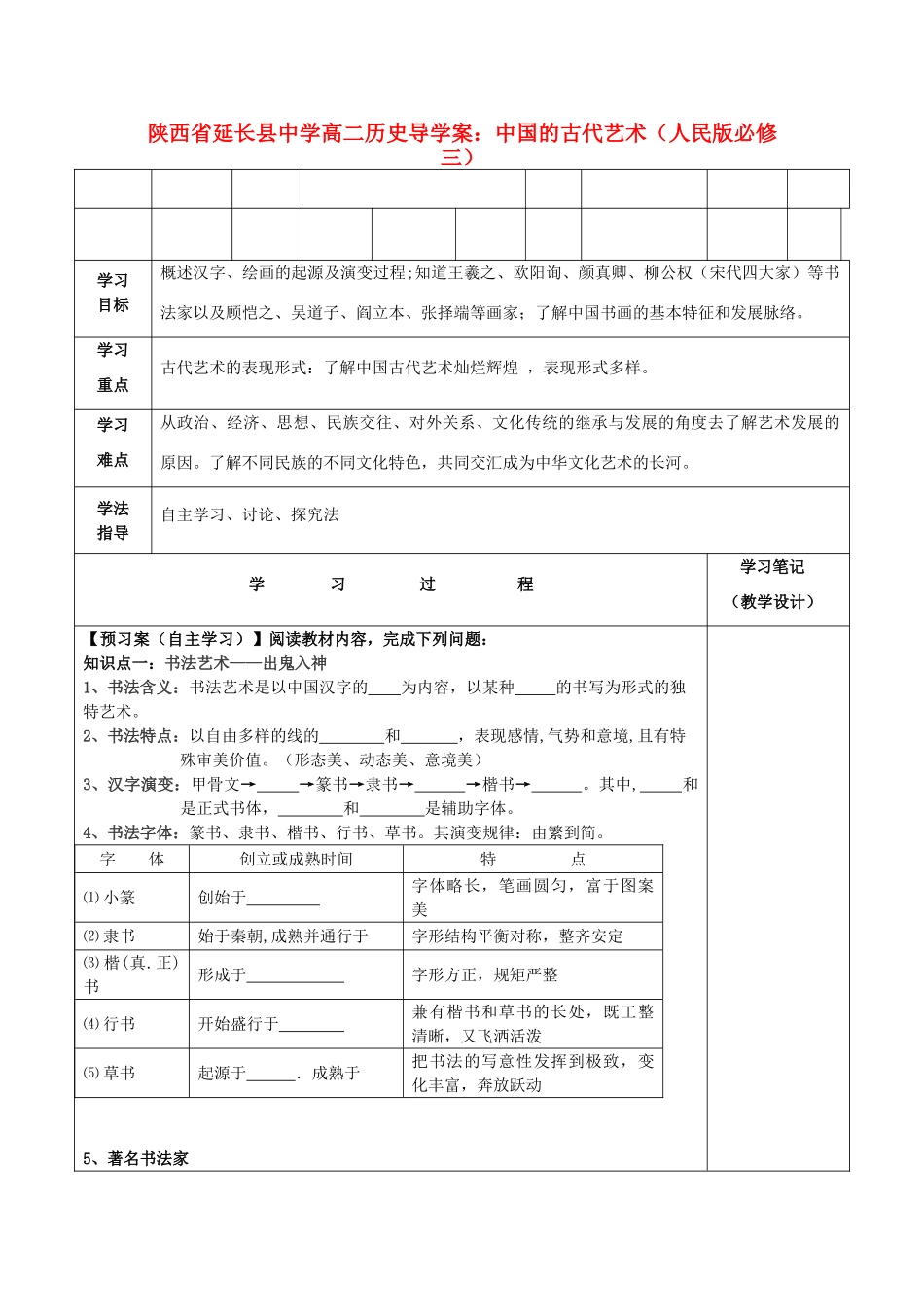 陕西省延长县中学高中历史 中国的古代艺术导学案 人民版必修3_第1页