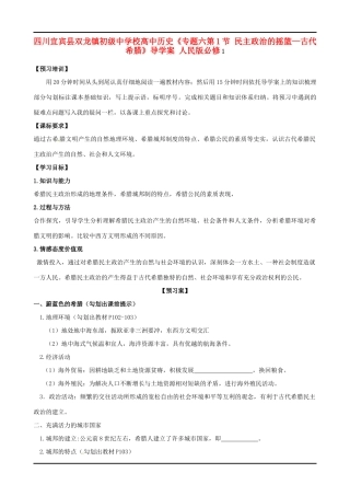 四川宜宾县双龙镇初级中学校高中历史《专题六第1节 民主政治的摇篮—古代希腊》导学案 人民版必修1
