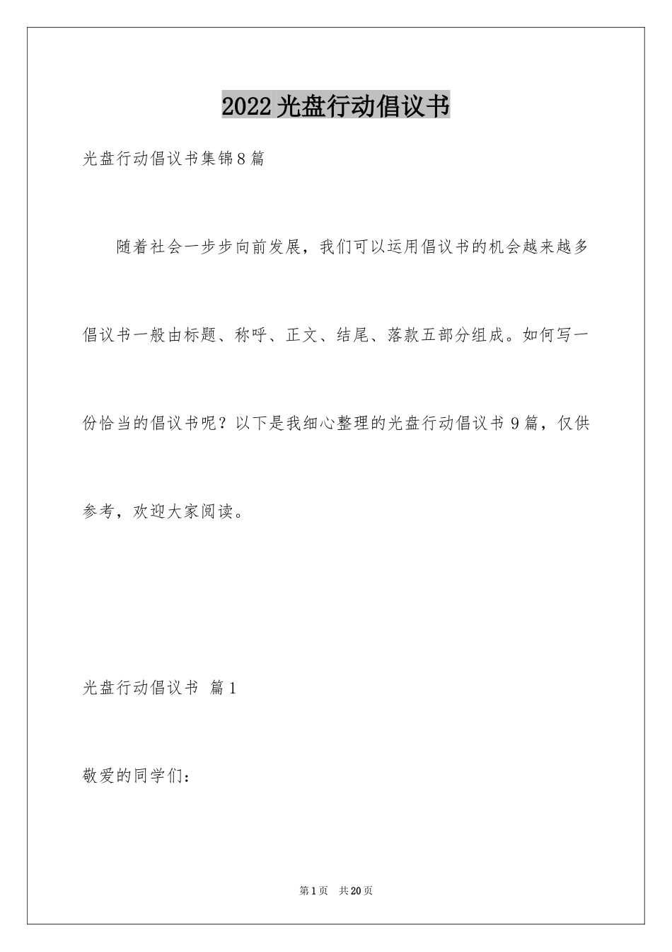 2024光盘行动倡议书_258_第1页