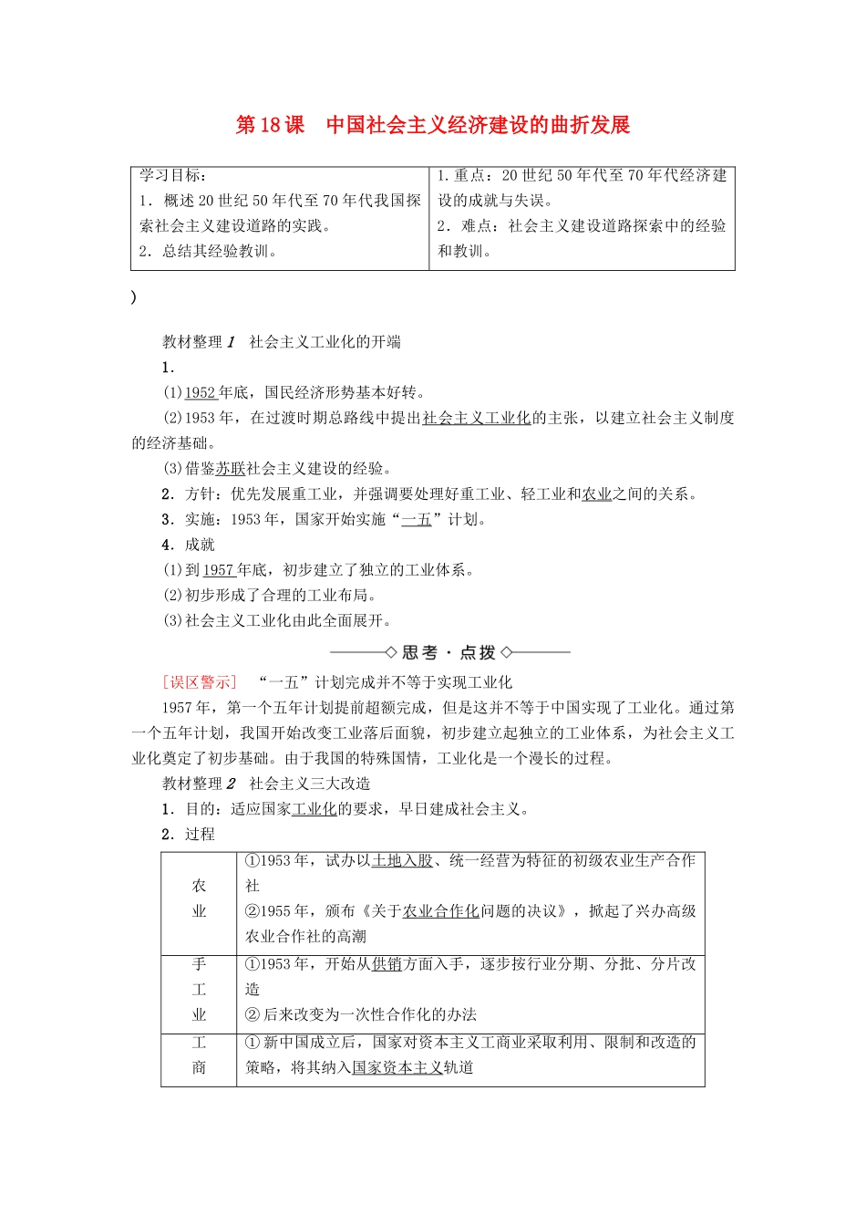 高中历史 第4单元 中国社会主义建设发展道路的探索 第18课 中国社会主义经济建设的曲折发展学案 岳麓版必修2-岳麓版高一必修2历史学案_第1页