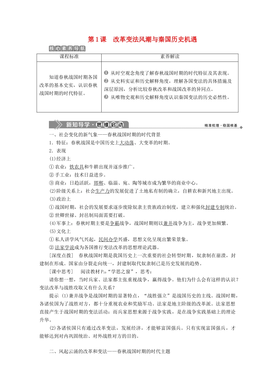 高中历史 第二单元 商鞅变法 第1课 改革变法风潮与秦国历史机遇学案 新人教版选修1-新人教版高二选修1历史学案_第1页