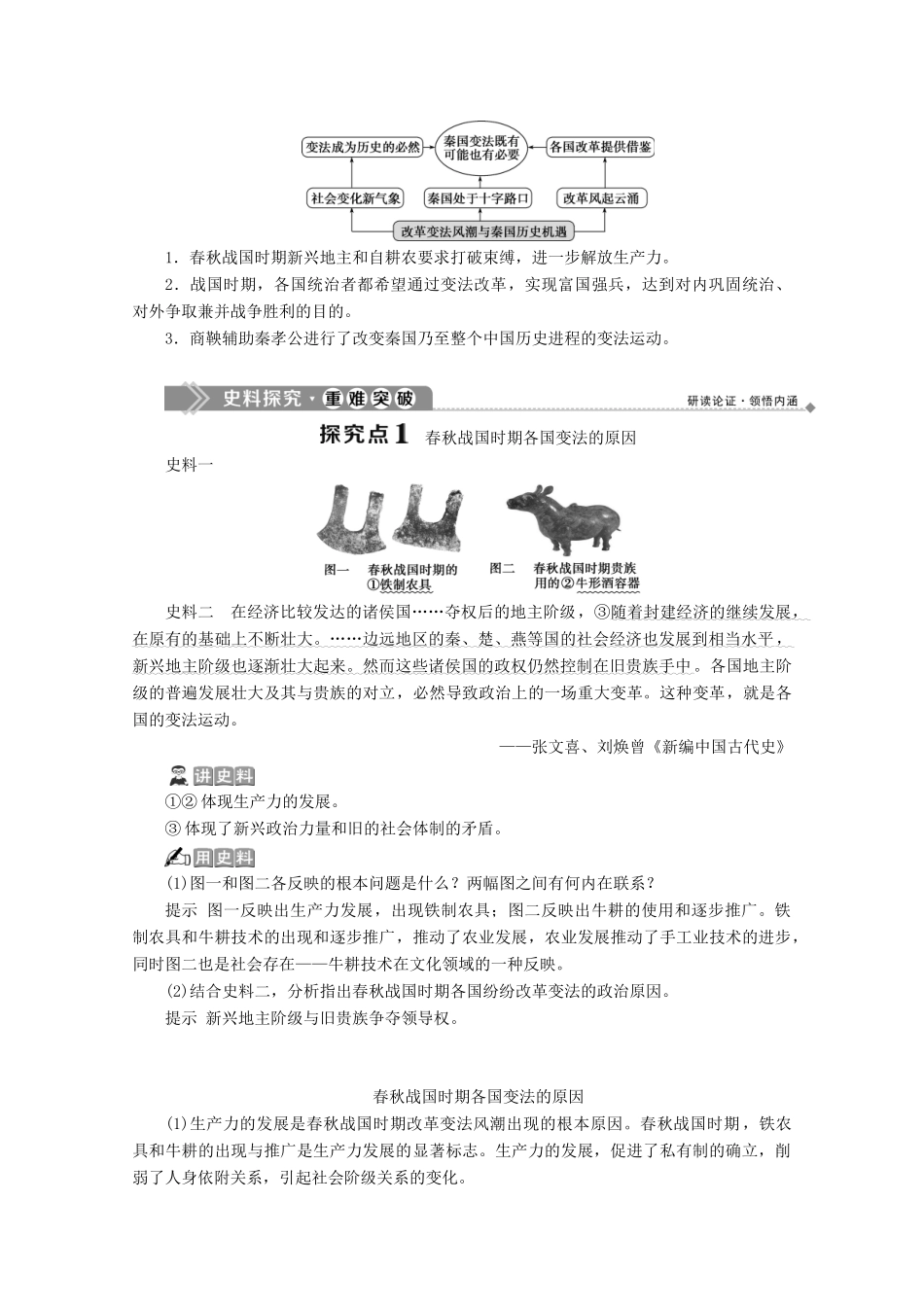 高中历史 第二单元 商鞅变法 第1课 改革变法风潮与秦国历史机遇学案 新人教版选修1-新人教版高二选修1历史学案_第3页