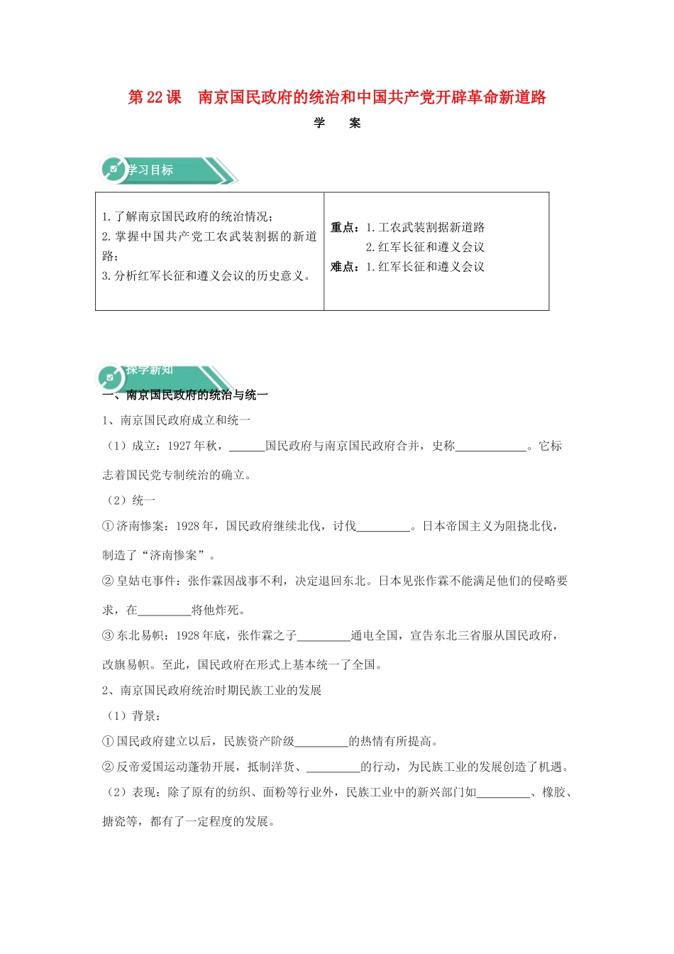 高中历史 第22课 南京国民政府的统治和中国共产党开辟革命新道路学案 新人教版必修《中外历史纲要（上）》-新人教版高一必修历史学案_第1页