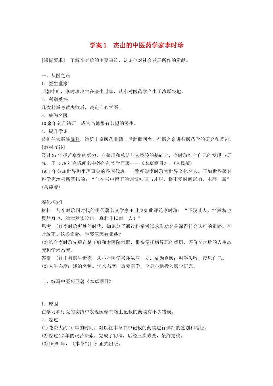 高中历史 第六单元 杰出的科学家 课时1 杰出的中医药学家李时珍学案 新人教版选修4-新人教版高二选修4历史学案_第1页