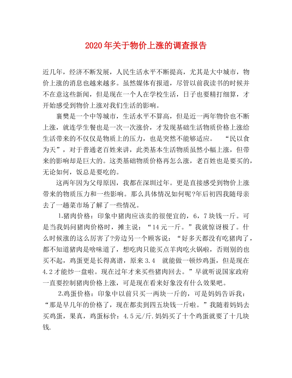 2024年关于物价上涨的调查报告 _第1页
