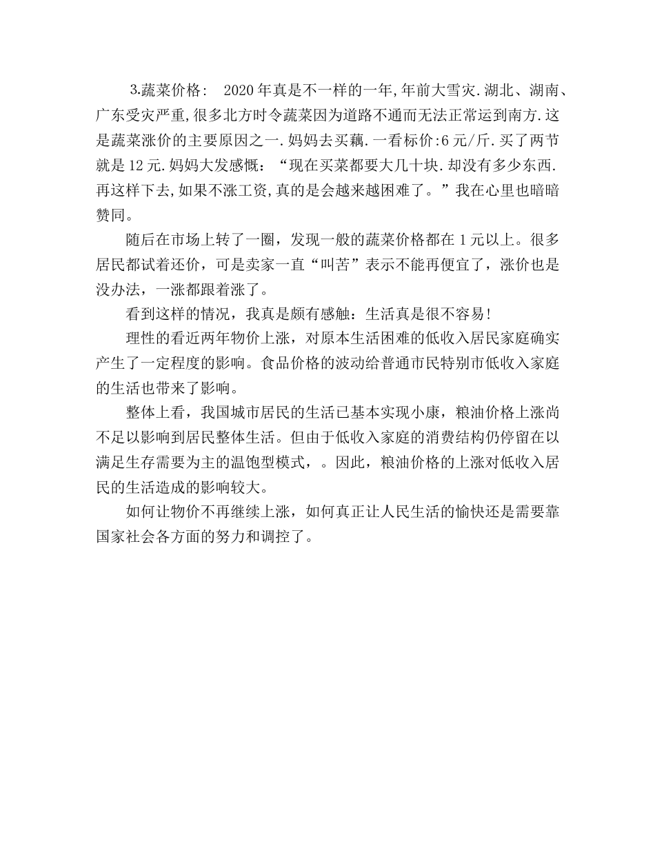 2024年关于物价上涨的调查报告 _第2页