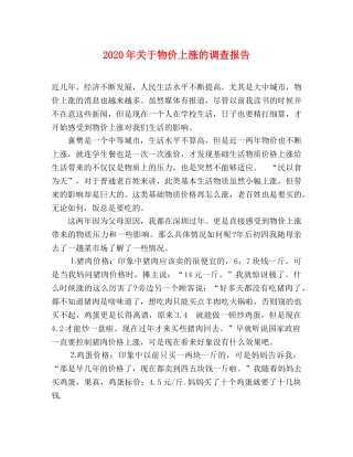 2024年关于物价上涨的调查报告 